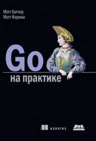 Обложка книги «Go на практике»
