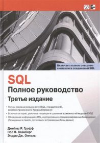 Обложка книги «SQL. Полное руководство»