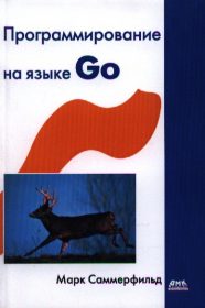 Обложка книги «Программирование на языке Go. Разработка приложений XXI века»