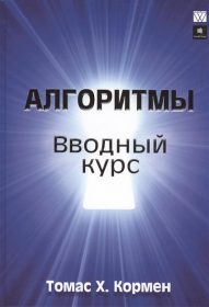 Обложка книги «Алгоритмы. Вводный курс»