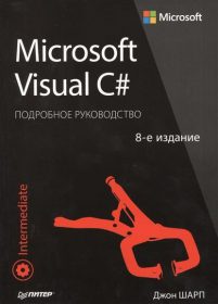 Книга «Microsoft Visual C#. Подробное руководство» Обложка книги «Microsoft Visual C#. Подробное руководство»