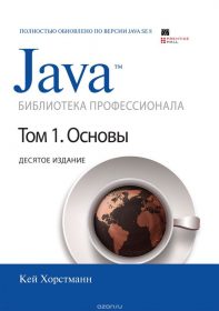 Книга «Java. Библиотека профессионала. Том 1. Основы» Обложка книги «»
