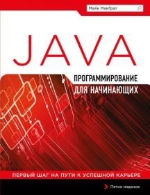 Книга «Программирование на Java для начинающих» Обложка книги «»