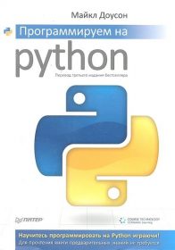 Обложка книги «Программируем на Python»