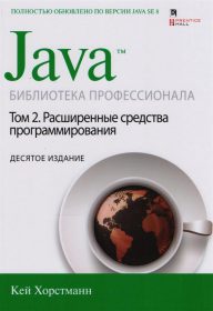 Книга «Java. Библиотека профессионала. Том 2» Обложка книги «»
