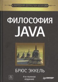 Книга «Философия Java» Обложка книги «»