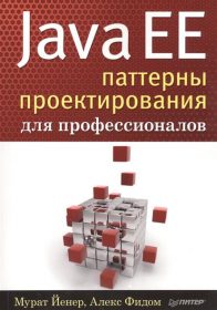 Книга «Java EE паттерны проектирования для профессионалов» Обложка книги «»