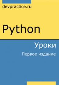 Обложка книги «Простой и краткий русскоязычный учебник для изучения основ от Devpractice»