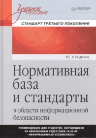 Обложка книги «Нормативная база и стандарты в области информационной безопасности»