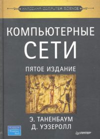Обложка книги «Компьютерные сети»