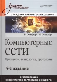 Обложка книги «Компьютерные сети: Принципы, технологии, протоколы»