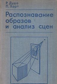 Обложка книги ««Распознавание образов и анализ сцен»</p>
<p>Дуда Р., Харт П.</p>
<p>1976»