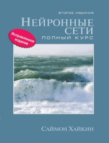Обложка книги ««Нейронные сети: полный курс, 2-е издание»</p>
<p>Саймон Хайкин</p>
<p>Вильямс, 2008»