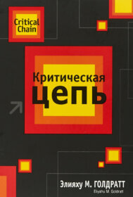Книга ««Critical Chain» — Eliyahu M. Goldratt</p>
<p>Novel on project management.» Обложка книги «»