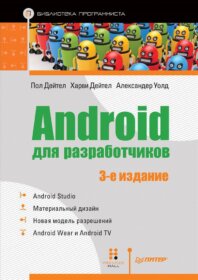 Обложка книги «Android для разработчиков. 3-е издание»