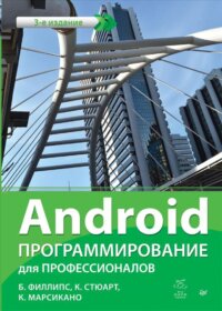 Книга «Android. Программирование для профессионалов. 3-е издание» Обложка книги «»