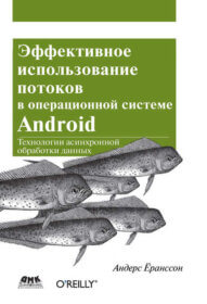 Книга «Эффективное использование потоков в операционной системе Android. Технологии асинхронной обработки данных» Обложка книги «»