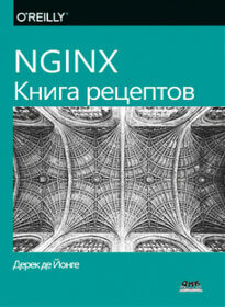 Обложка книги ««NGINX. Книга рецептов», Дерек Де Йонге»