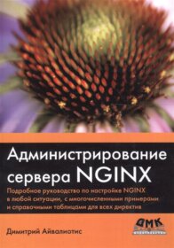 Обложка книги ««Администрирование сервера NGINX», Димитрий Айвалиотис»