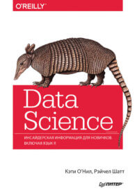 Книга ««Data Science Инсайдерская информация для новичков. Включая язык R», Кэти О'Нил, Рэйчел Шатт» Обложка книги «»