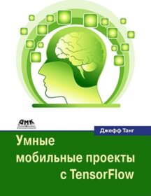 Книга ««Умные мобильные проекты с TensorFlow», Джефф Танг» Обложка книги «»