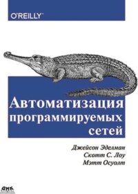 Книга ««Автоматизация программируемых сетей», Осуолт М., Эделман Дж., Лоу С. С.» Обложка книги «»