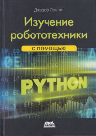 Книга ««Изучение робототехники с помощью Python», Лентин Джозеф» Обложка книги «»