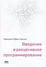 Книга ««Введение в рекурсивное программирование», Мануэль Рубио-Санчес» Обложка книги «»