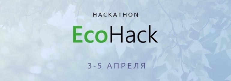 Обложка курса Хакатон EcoHack 2020