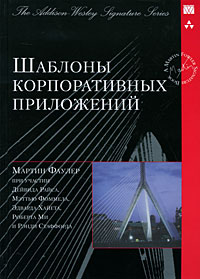 Обложка книги ««Шаблоны корпоративных приложений», Мартин Фаулер»