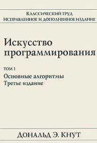 Обложка книги ««Искусство программирования», Дональд Кнут»