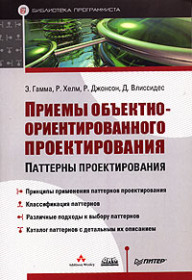 Обложка книги ««Приемы объектно-ориентированного проектирования. Паттерны проектирования», Эрих Гамма, Джон Влисидис, Ричард Хелм, Ральф Джонсон»