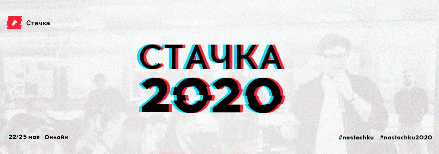 Конференция «Стачка-2020»