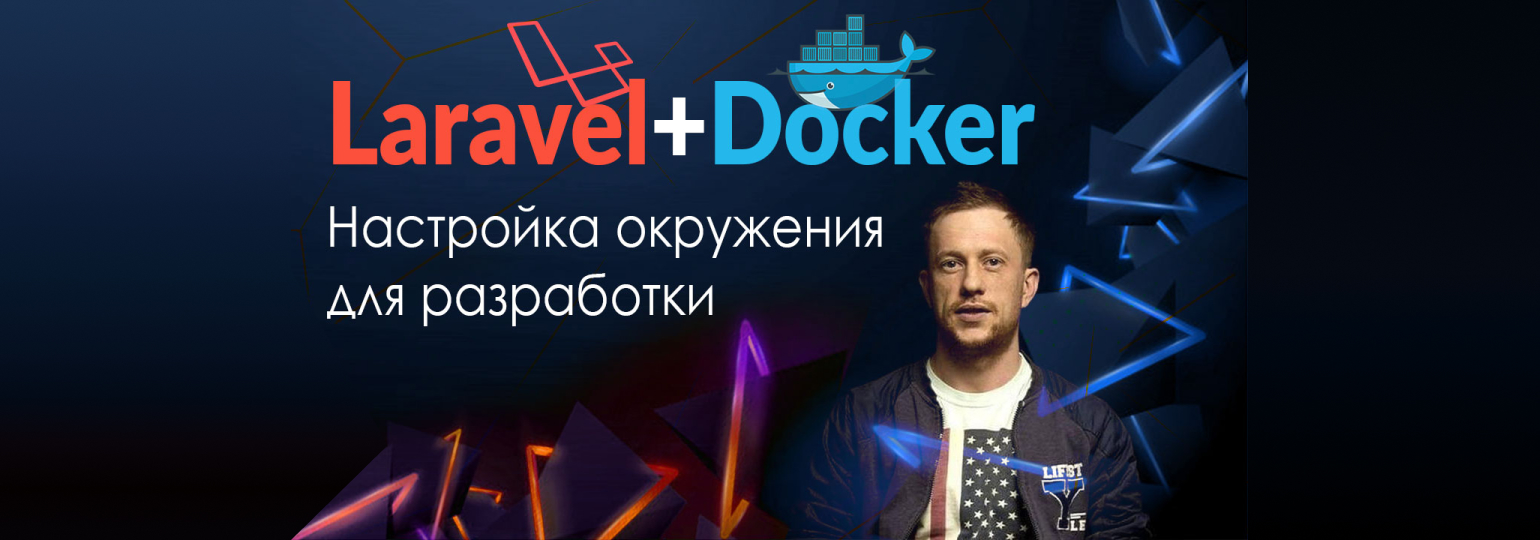 Обложка курса Вебинар «Laravel + Docker. Настройка окружения для разработки»