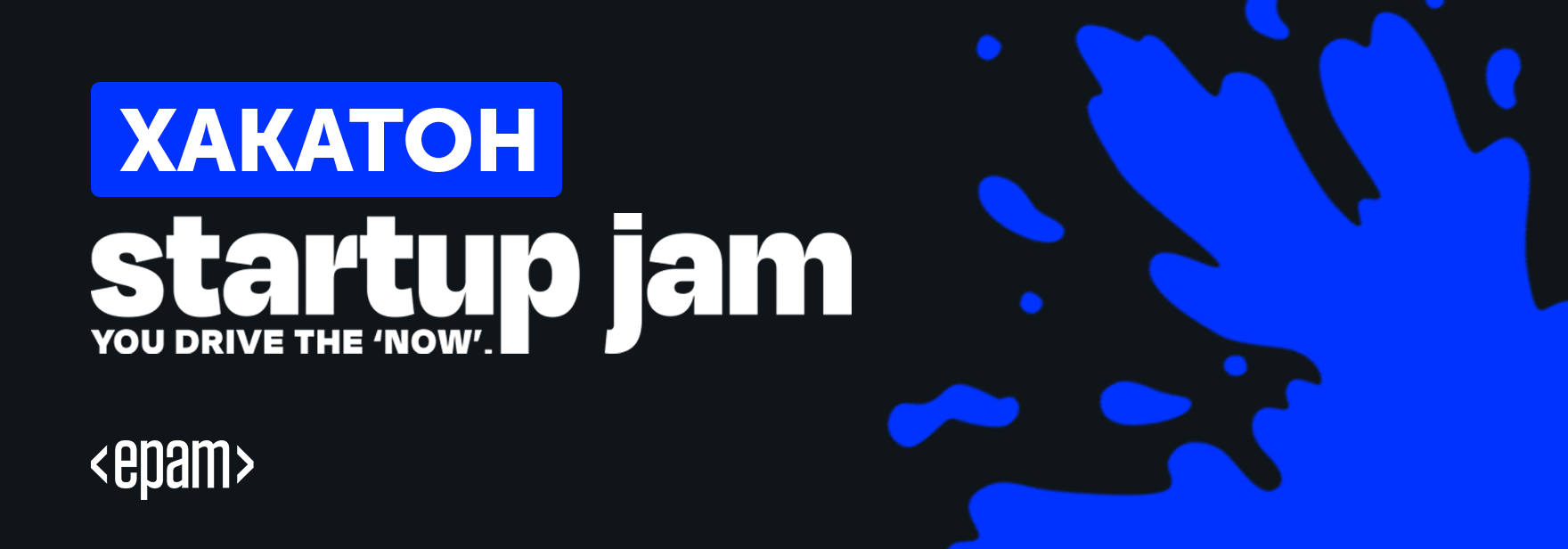 Конкурс EPAM Startup Jam
