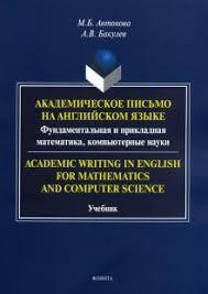 Обложка книги «Академическое письмо на английском языке. Фундаментальная и прикладная математика, компьютерные науки»