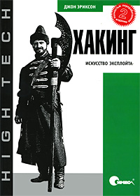 Обложка книги «Hacking: The Art of Exploitation, 2nd Edition»