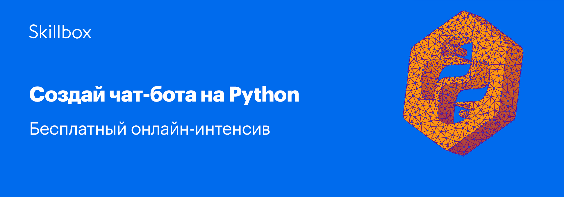 Обложка курса Интенсив «Чат-бот с искусственным интеллектом на Python»