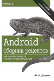 Обложка книги «Android. Сборник рецептов. Задачи и решения для разработчиков приложений. 2-е издание»