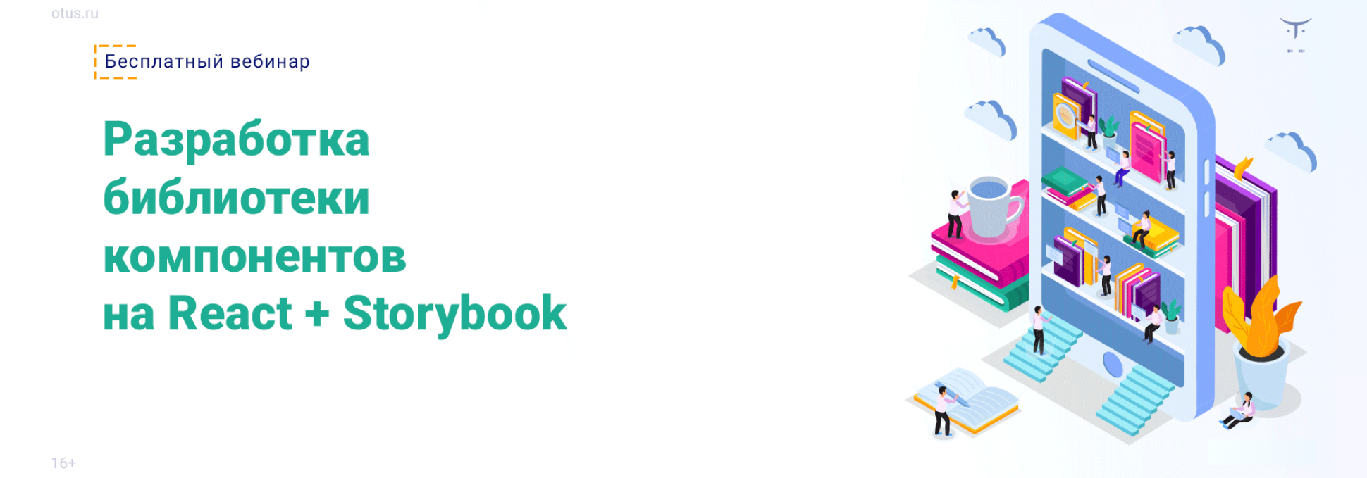 Обложка курса Вебинар «Разработка библиотеки компонентов на React + Storybook»