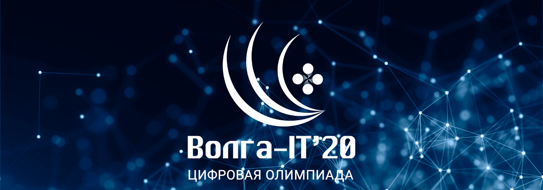 1 марта – 11 октября, онлайн: олимпиада «Волга-IT'20»