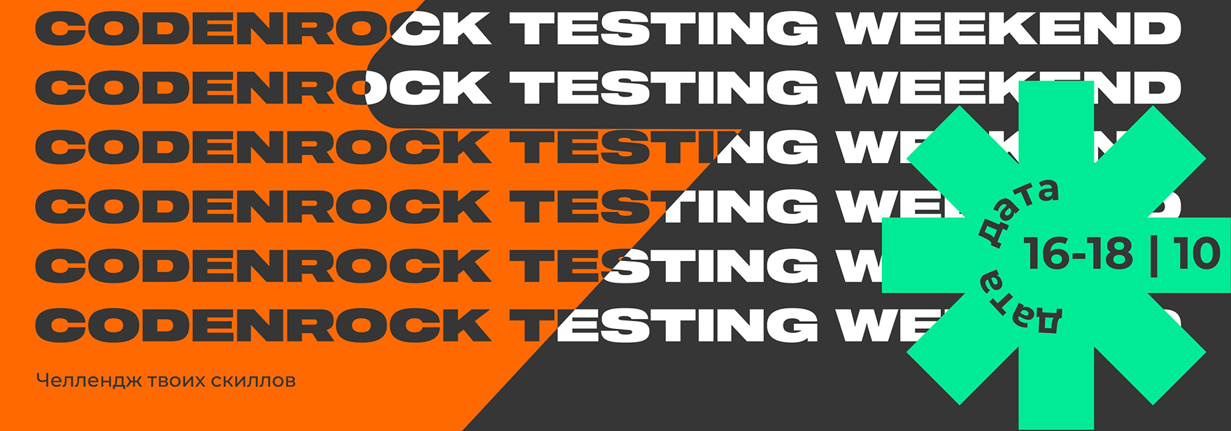 Конкурс Codenrock Testing Weekend