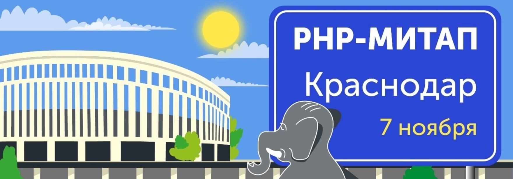 Обложка курса PHP-митап в Краснодаре