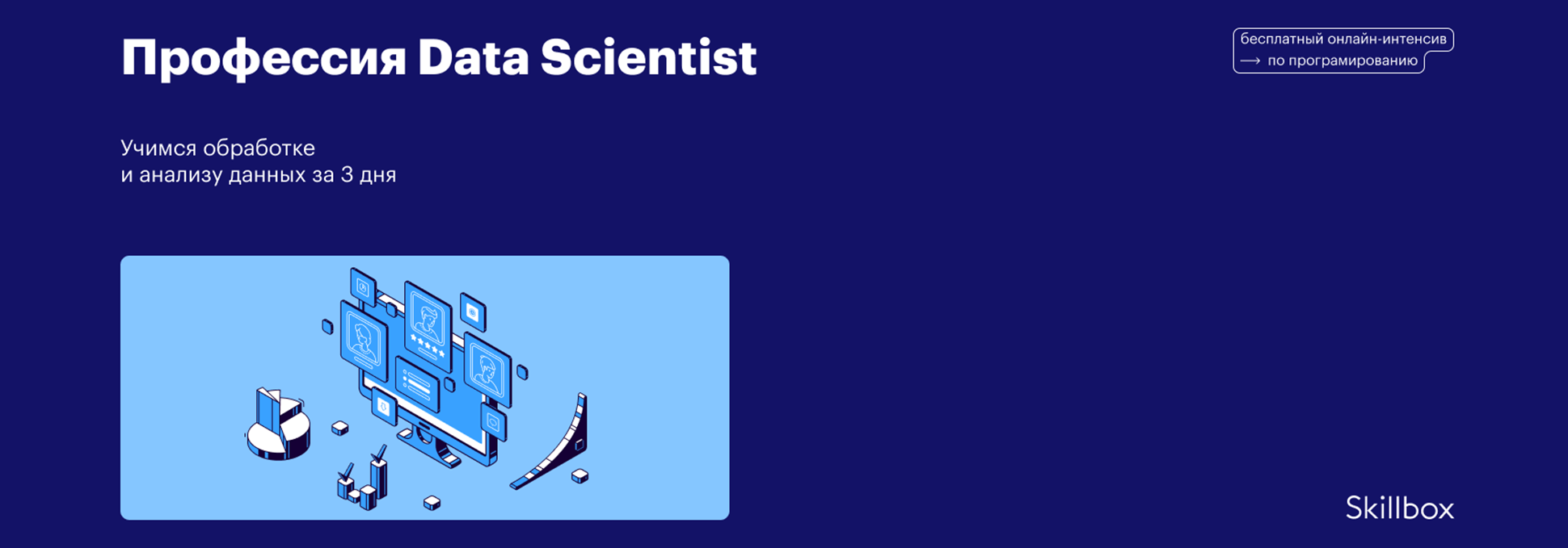 Обложка курса Профессия Data Scientist: учимся обработке и анализу данных за 3 дня
