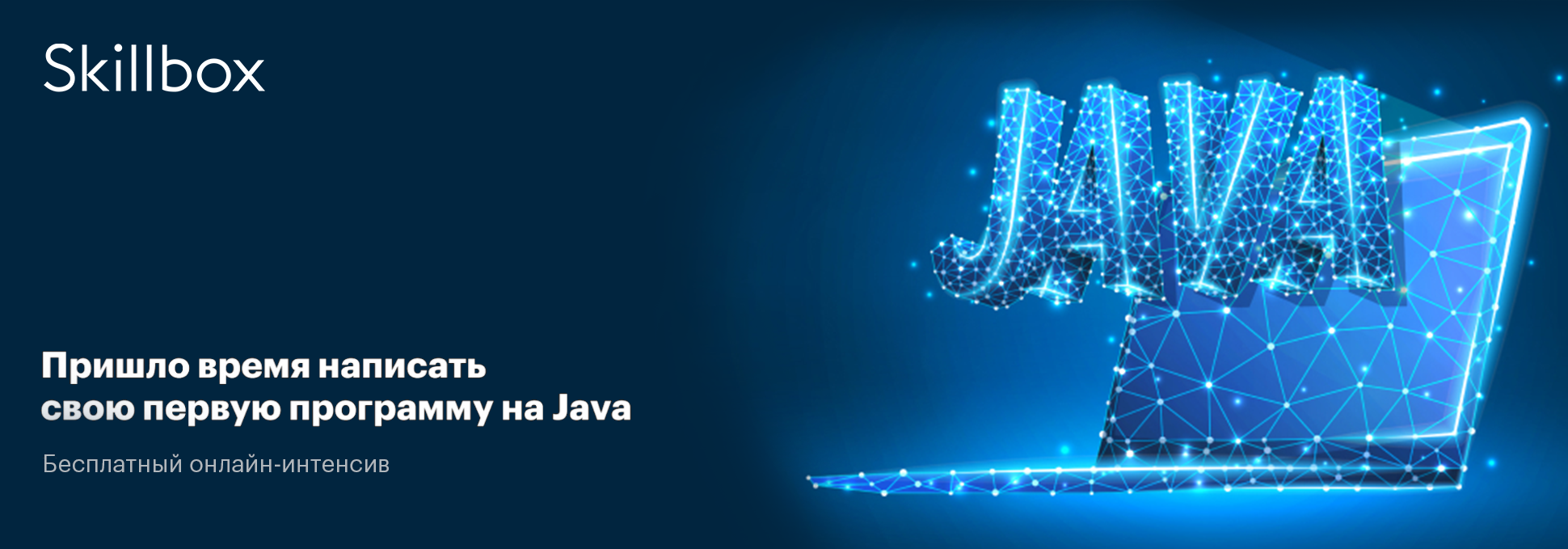 Обложка курса Интенсив «Стань хакером на Java за 3 дня»